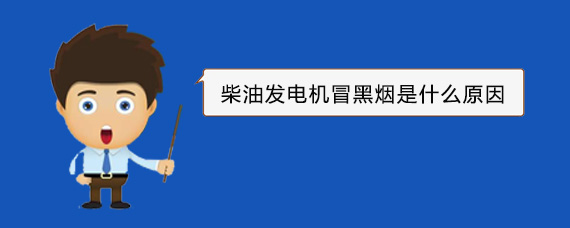 保定柴油发电机冒黑烟是什么原因